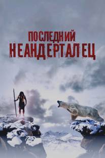 Последний неандерталец/Ao, le dernier Neandertal