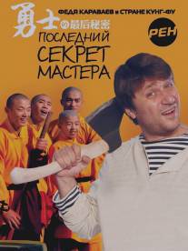 Последний секрет Мастера/Posledniy sekret Mastera (2010)