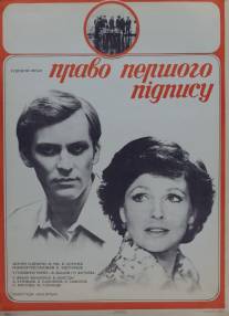 Право первой подписи/Pravo pervoy podpisi (1978)