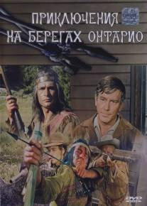 Приключения на берегах Онтарио/Die Lederstrumpferzahlungen (1968)