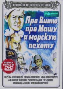 Про Витю, про Машу и морскую пехоту/Pro Vityu, pro Mashu i morskuyu pekhotu (1973)