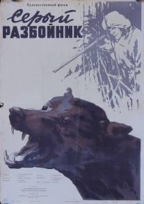 Серый разбойник/Seryy razboynik (1956)