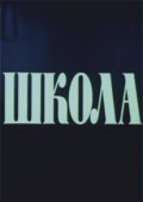 Школа/Shkola (1980)