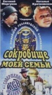 Сокровище моей семьи/My Family Treasure (1993)