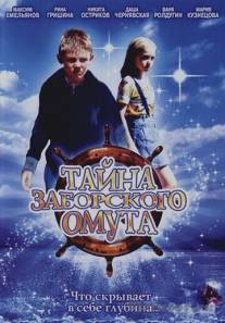 Тайна Заборского омута/Tayna Zaborskogo omuta (2003)