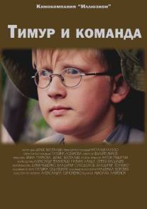 Тимур и команда/Timur i komanda (2014)