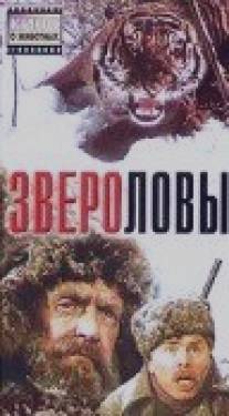 Звероловы/Zverolovy (1959)