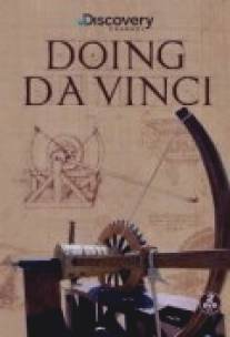 Аппараты да Винчи/Doing DaVinci