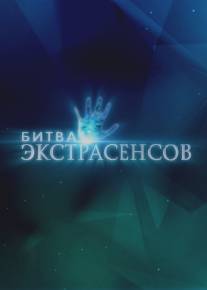 Битва экстрасенсов/Bitva ekstrasensov (2007)