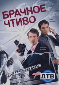 Брачное чтиво/Brachnoe chtivo (2008)