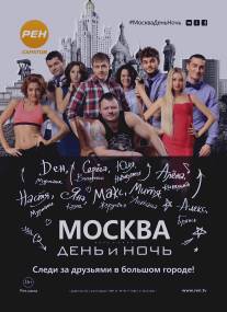 Москва. День и ночь/Moskva. Den i noch (2015)