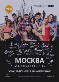 Москва. День и ночь/Moskva. Den i noch