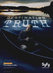 Пункт назначения - правда/Destination Truth