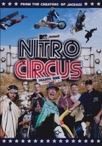Реактивные клоуны/Nitro Circus