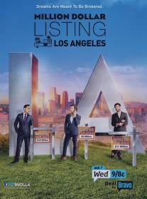 Сделка на миллион/Million Dollar Listing (2006)