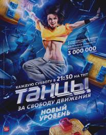 Танцы/Tantsi (2014)