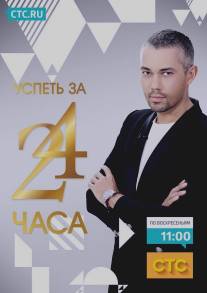 Успеть за 24 часа/Uspet za 24 chasa