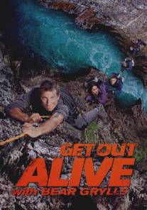 Выбраться живым/Get Out Alive with Bear Grylls (2013)