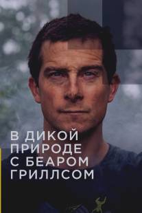 Звёздное выживание с Беаром Гриллсом/Running Wild with Bear Grylls (2014)