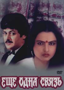 Еще одна связь/Ek Naya Rishta (1988)