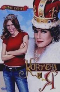 Королева и Я/Royal Faceoff