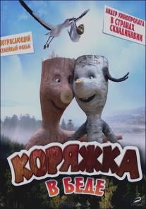 Коряжка в беде/Knerten i knipe (2011)