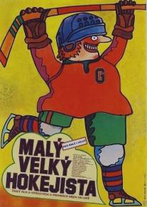 Маленький большой хоккеист/Maly velky hokejista (1982)