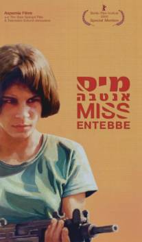 Мисс Энтеббе/Miss Entebbe (2003)