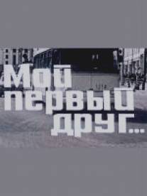 Мой первый друг/Moy pervyy drug (1979)