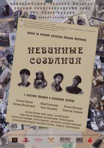 Невинные создания/Nevinnye sozdaniya (2008)