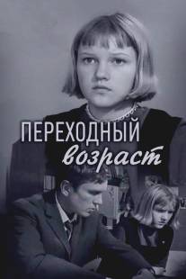 Переходный возраст/Perekhodnyy vozrast (1968)