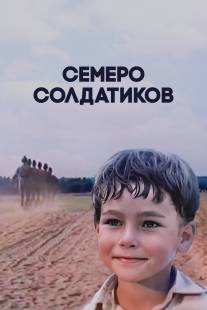 Семеро солдатиков/Semero soldatikov (1982)