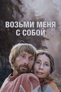 Возьми меня с собой/Vozmi menya s soboy (1979)