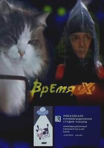 Время X/Vremya 'X' (1992)