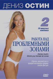 Дениз Остин: Работа над проблемными зонами/Denise Austin: Shrink your female fat zones (2003)