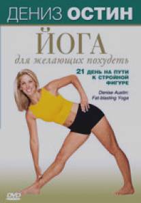 Дениз Остин: Йога для желающих похудеть/Denise Austin