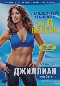 Джиллиан Майклс: Плоский живот за 6 недель/Jillian Michaels: 6 week. Six-pack (2010)