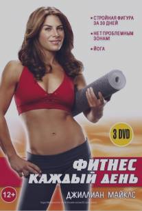 Джиллиан Майклс: Стройная фигура за 30 дней/Jillian Michaels: 30 Day Shred