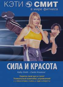Кэти Смит: Сила и красота/Kathy Smith-Cardio Knockout (1994)