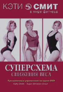 Кэтти Смит: Суперсхема снижения веса/Kathy Smith - Super Slimdown Circuit