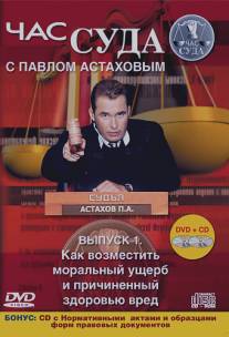 Час суда/Chas suda (2004)