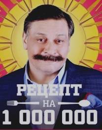 Рецепт на миллион/Retsept na million (2014)