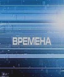 Времена/Vremena (2000)