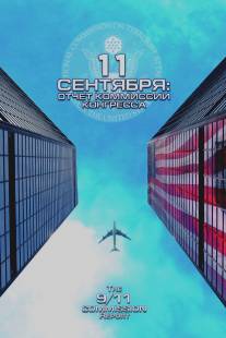11 сентября: Отчет комиссии конгресса/9\/11 Commission Report, The (2006)