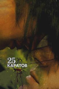 25 каратов/25 kilates (2008)