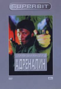 Адреналин/Adrenalin (1996)