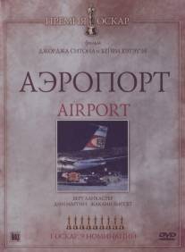 Аэропорт/Airport (1970)
