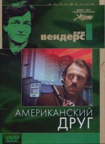 Американский друг/Der amerikanische Freund (1977)