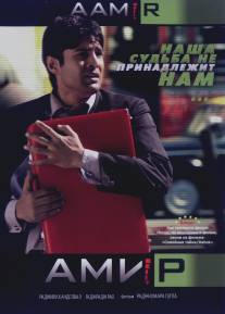 Амир/Aamir (2008)