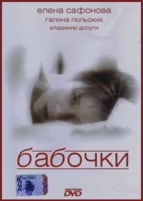 Бабочки/Babochki (1991)